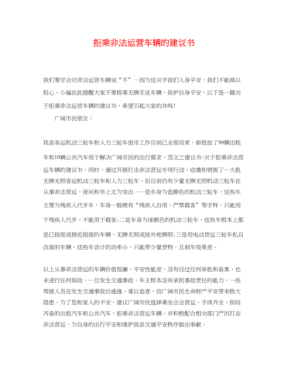 2023年拒乘非法运营车辆的倡议书.docx_第1页