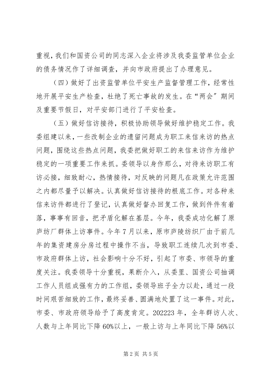 2023年国资委改革发展工作总结.docx_第2页