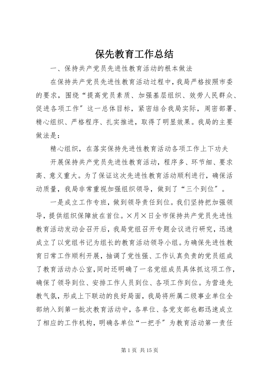 2023年保先教育工作总结新编.docx_第1页