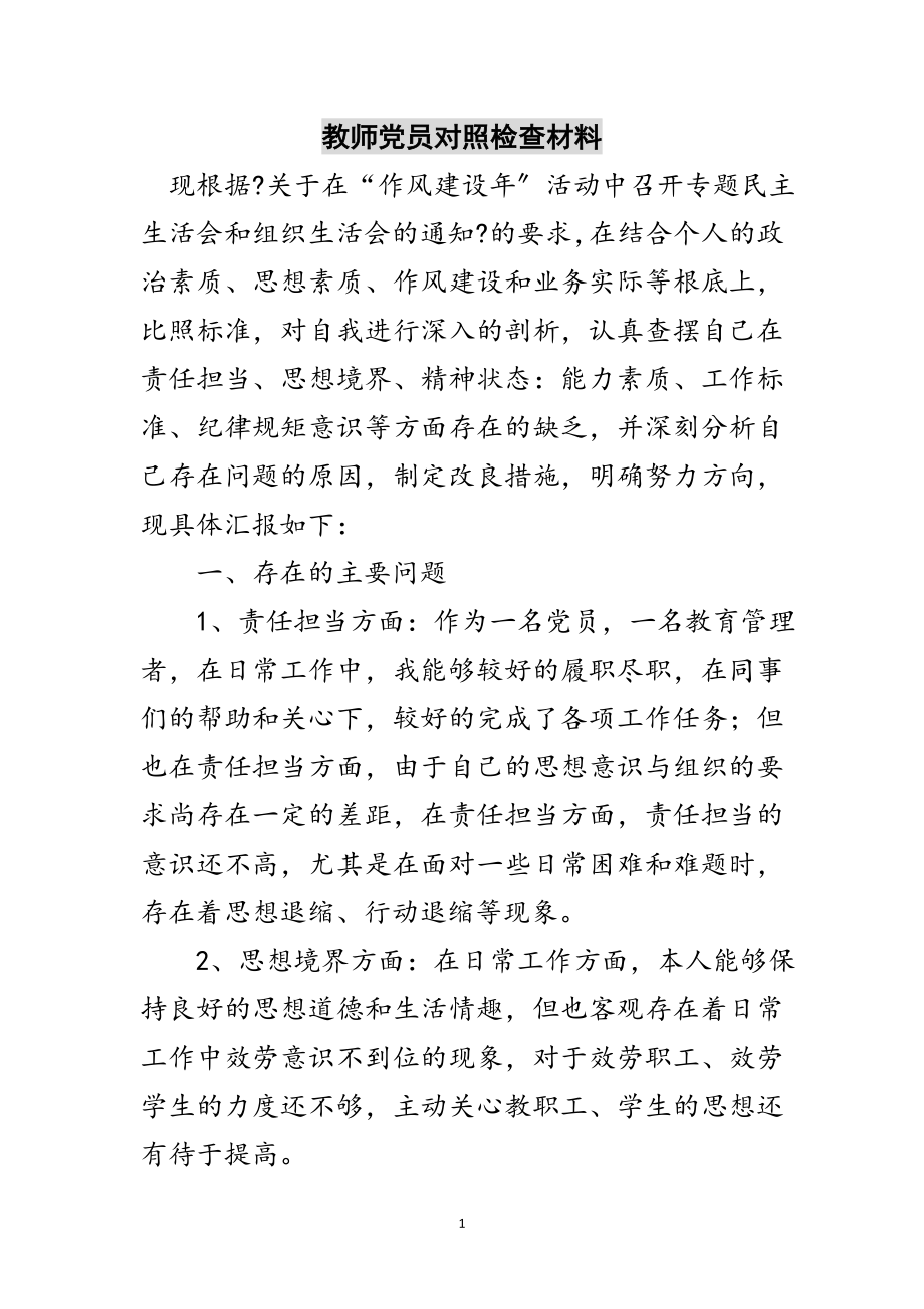 2023年教师党员对照检查材料范文.doc_第1页