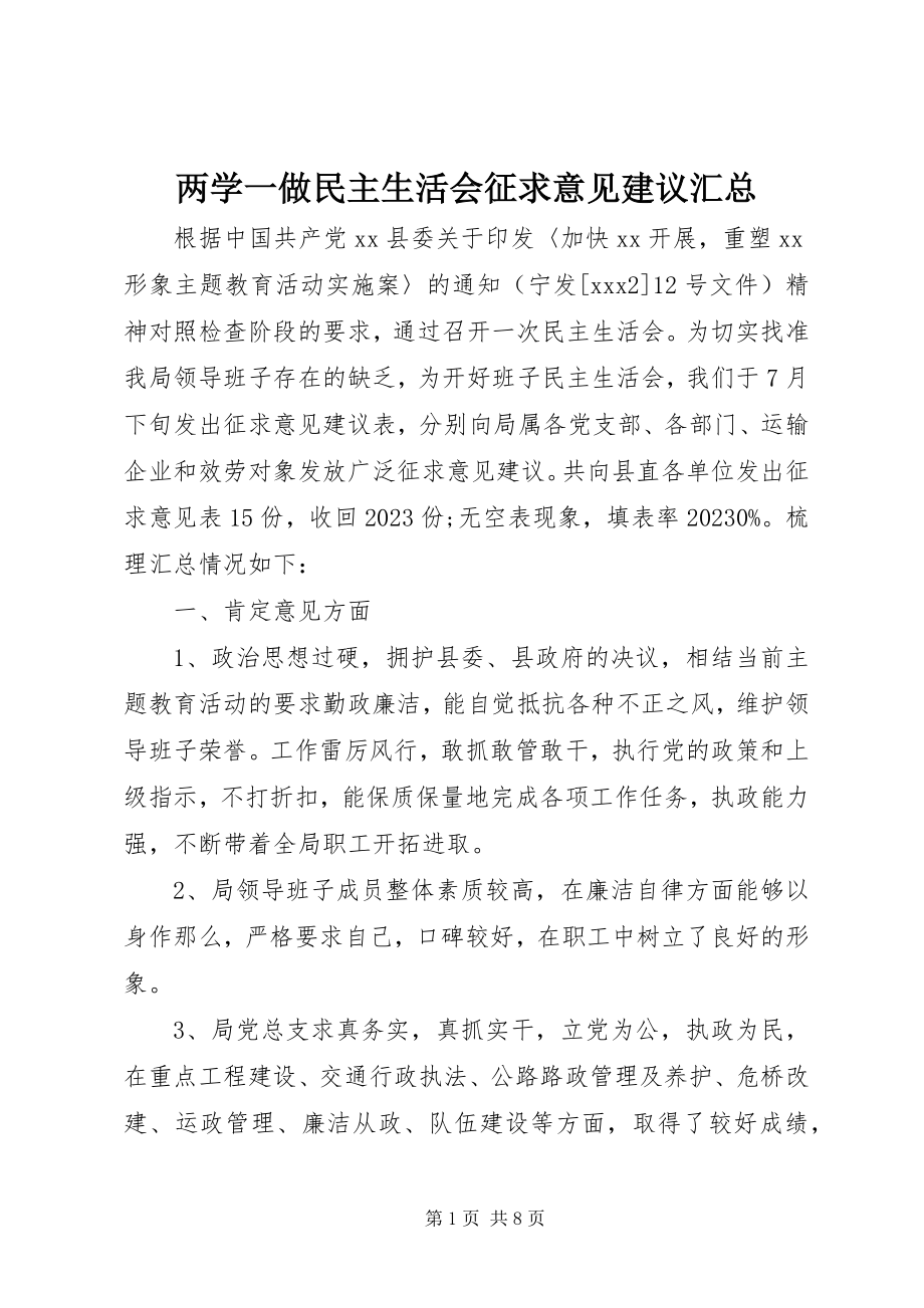 2023年两学一做民主生活会征求意见建议汇总.docx_第1页