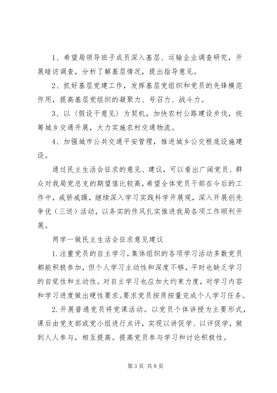 2023年两学一做民主生活会征求意见建议汇总.docx_第3页