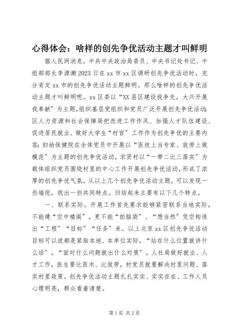 2023年心得体会啥样的创先争优活动主题才叫鲜明.docx_第1页