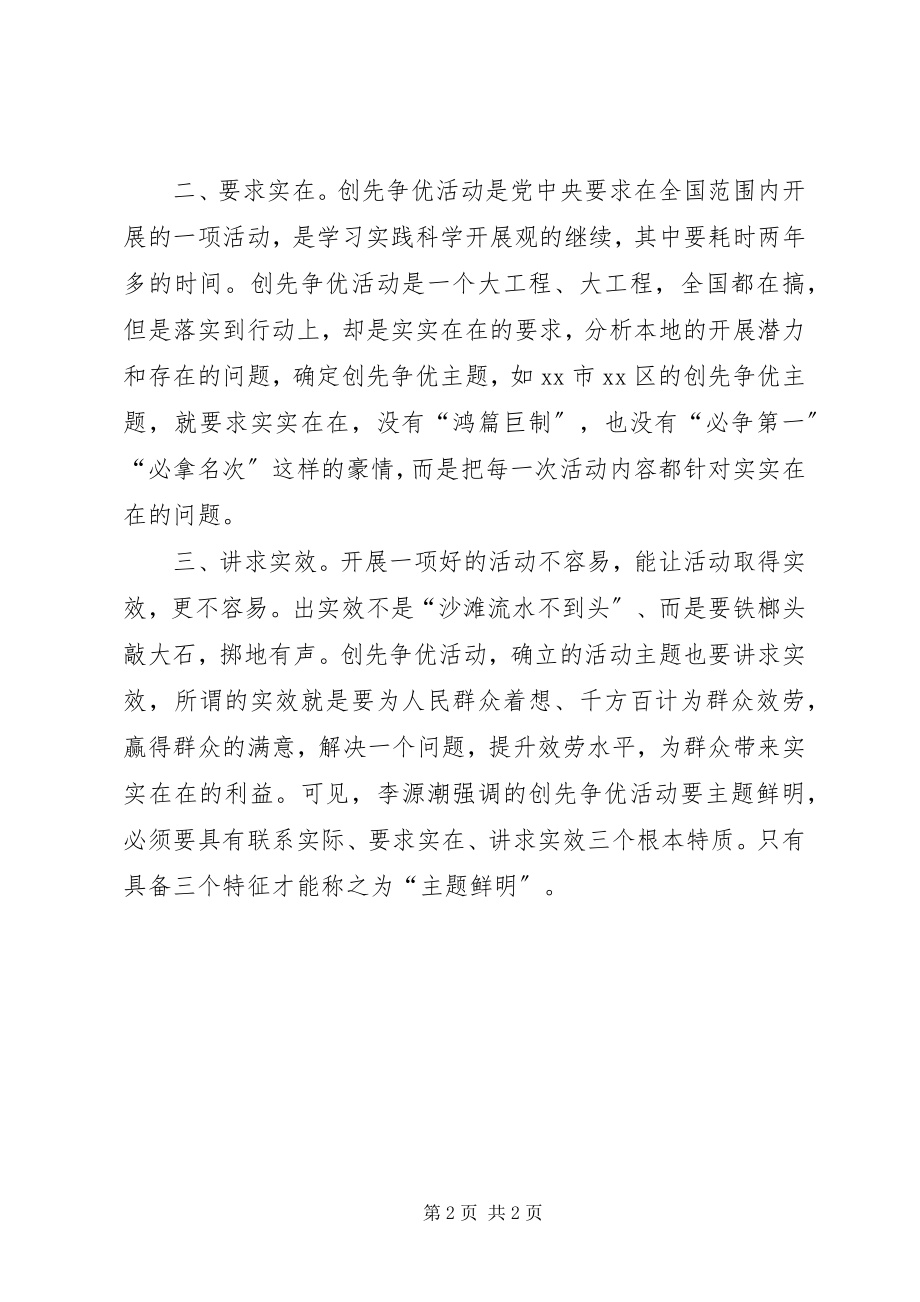 2023年心得体会啥样的创先争优活动主题才叫鲜明.docx_第2页