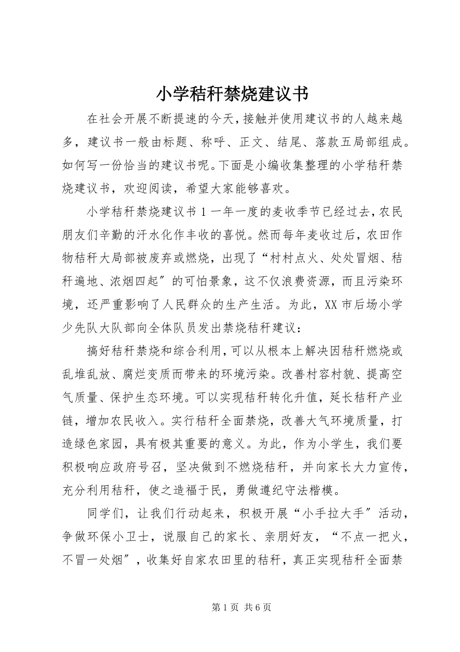 2023年小学秸秆禁烧倡议书.docx_第1页