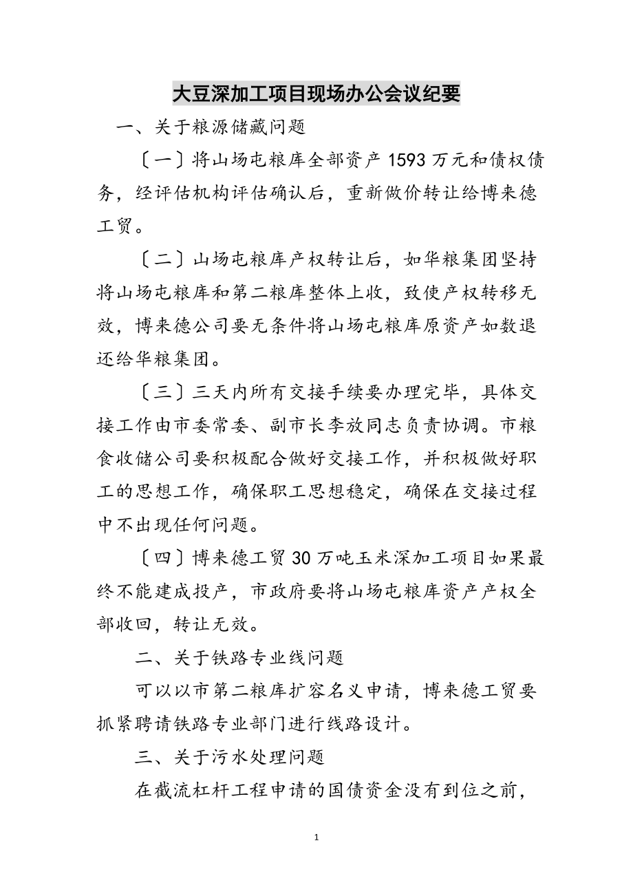 2023年大豆深加工项目现场办公会议纪要范文.doc_第1页