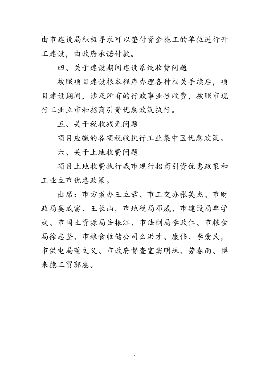 2023年大豆深加工项目现场办公会议纪要范文.doc_第2页