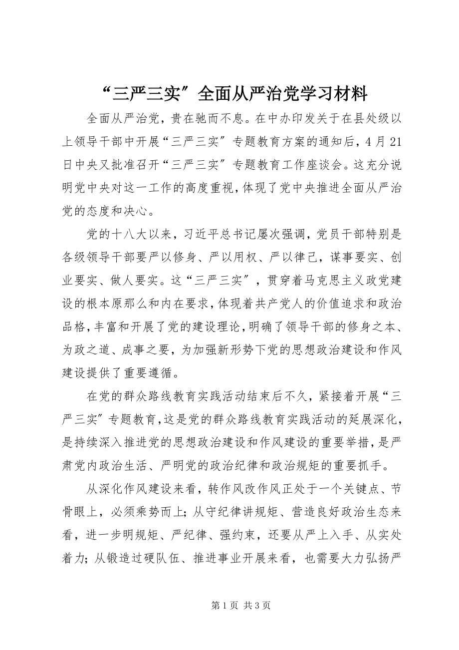 2023年三严三实全面从严治党学习材料.docx_第1页