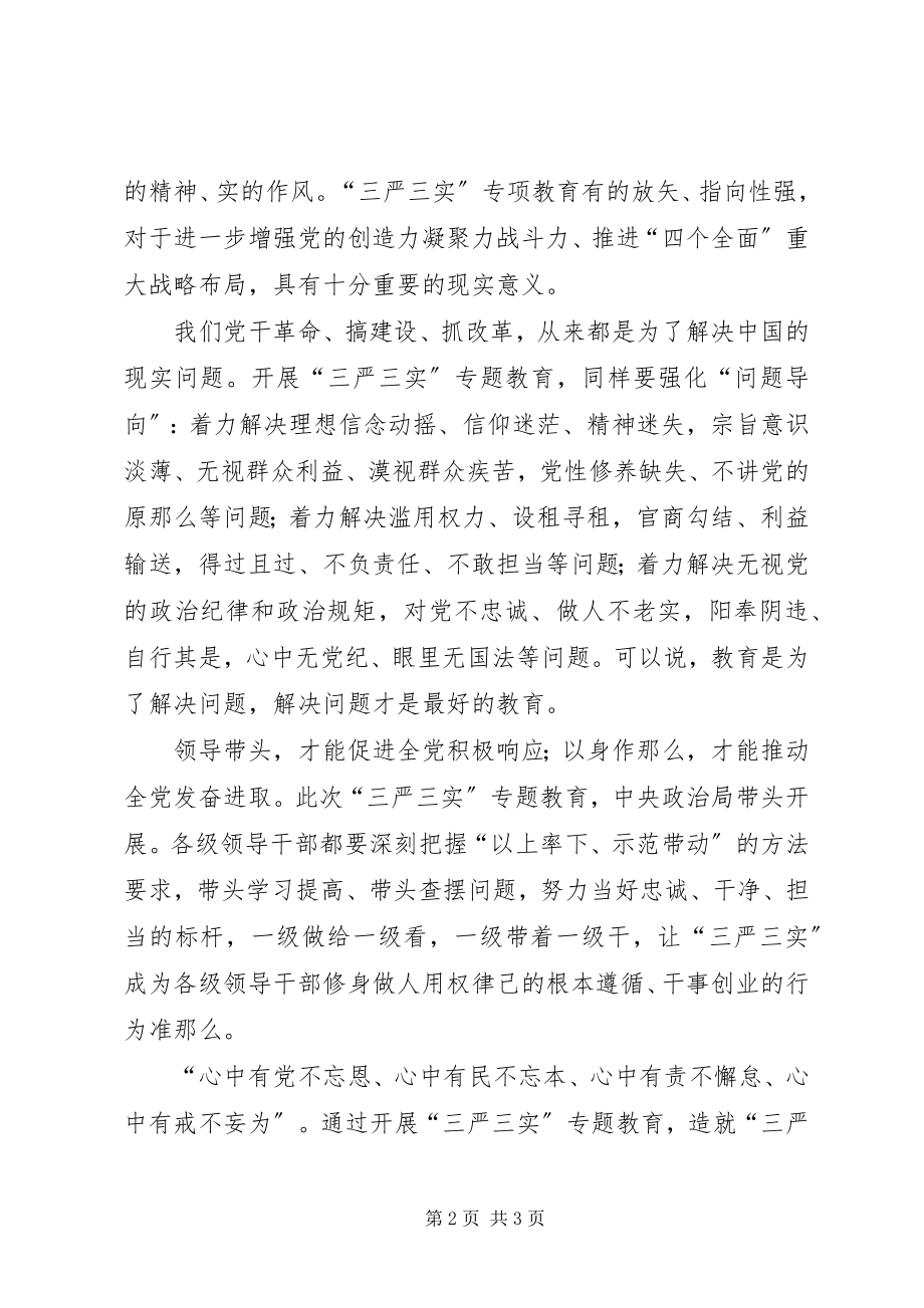 2023年三严三实全面从严治党学习材料.docx_第2页