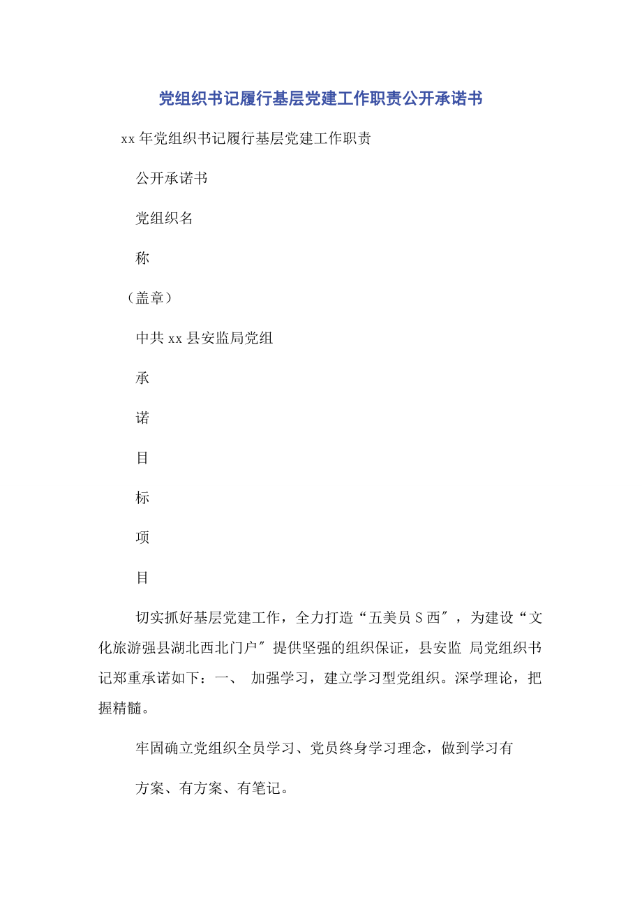 2023年党组织书记履行基层党建工作职责公开承诺书.docx_第1页