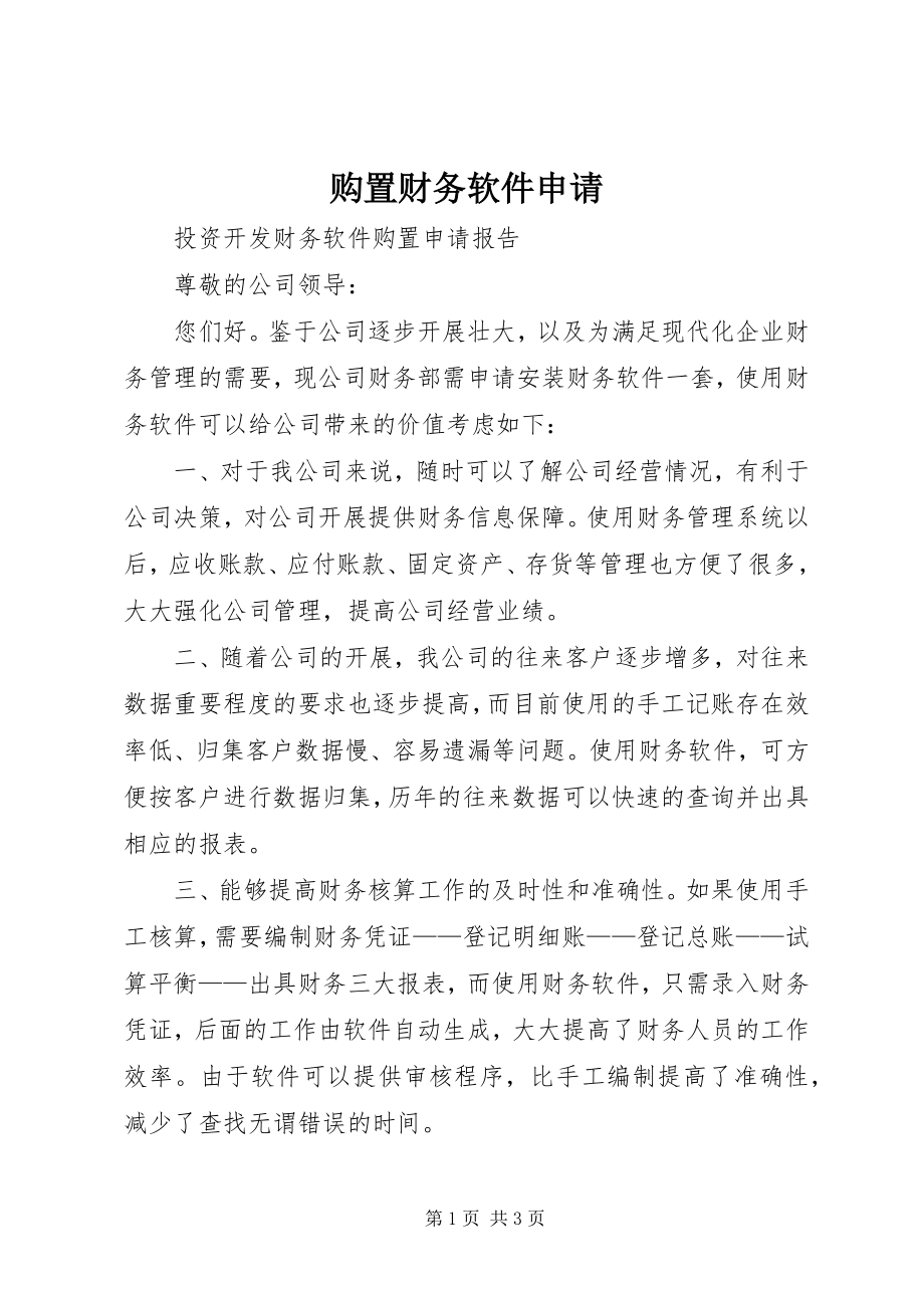 2023年购买财务软件申请.docx_第1页