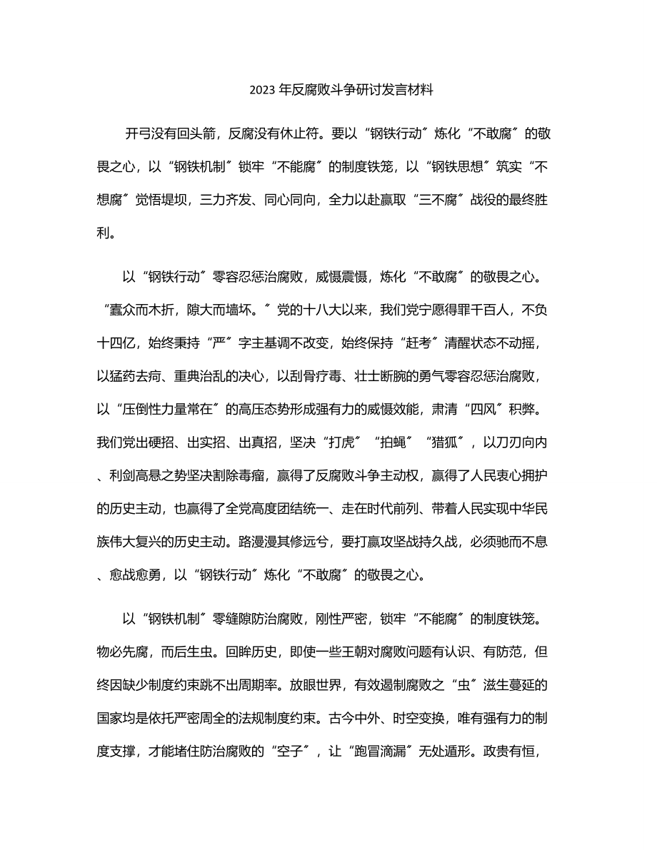 反腐败斗争研讨发言材料.docx_第1页