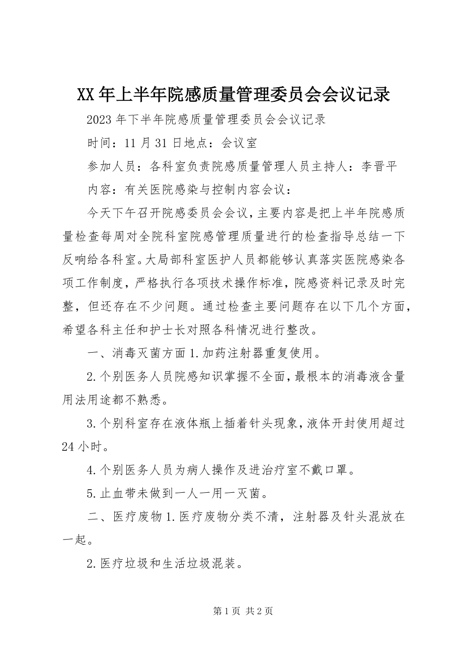 2023年上半年院感质量管理委员会会议记录.docx_第1页