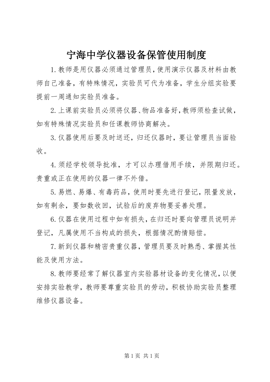 2023年宁海中学仪器设备保管使用制度.docx_第1页