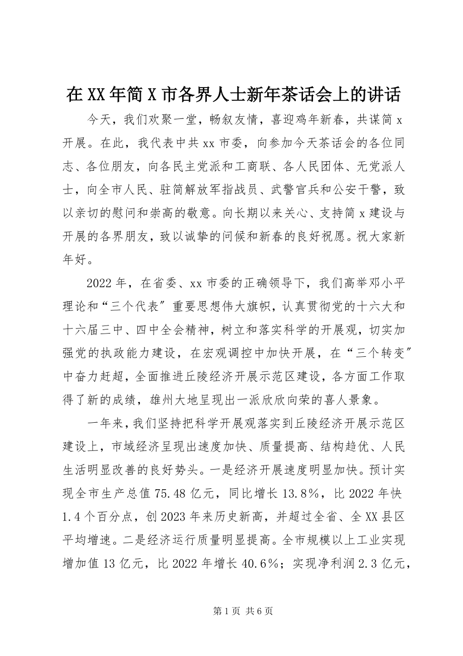 2023年在简X市各界人士新年茶话会上的致辞2.docx_第1页