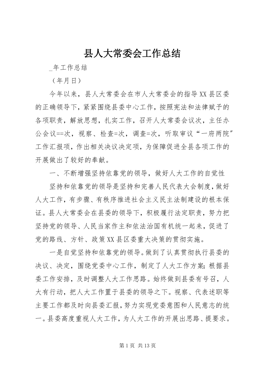 2023年县人大常委会工作总结.docx_第1页