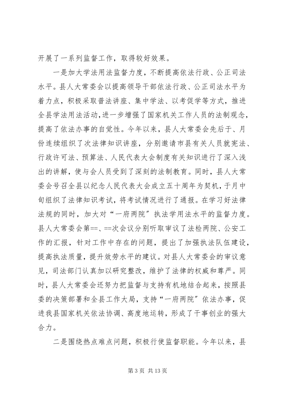 2023年县人大常委会工作总结.docx_第3页