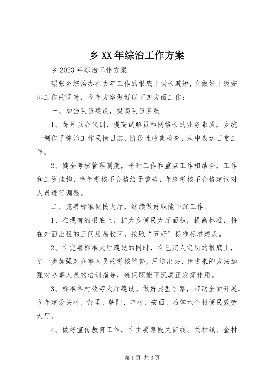 2023年乡综治工作计划.docx_第1页