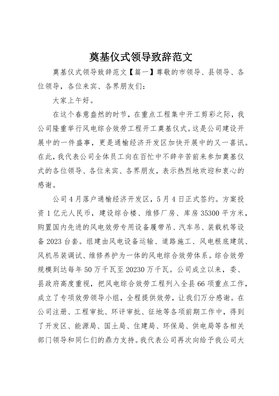 2023年奠基仪式领导致辞2新编.docx_第1页