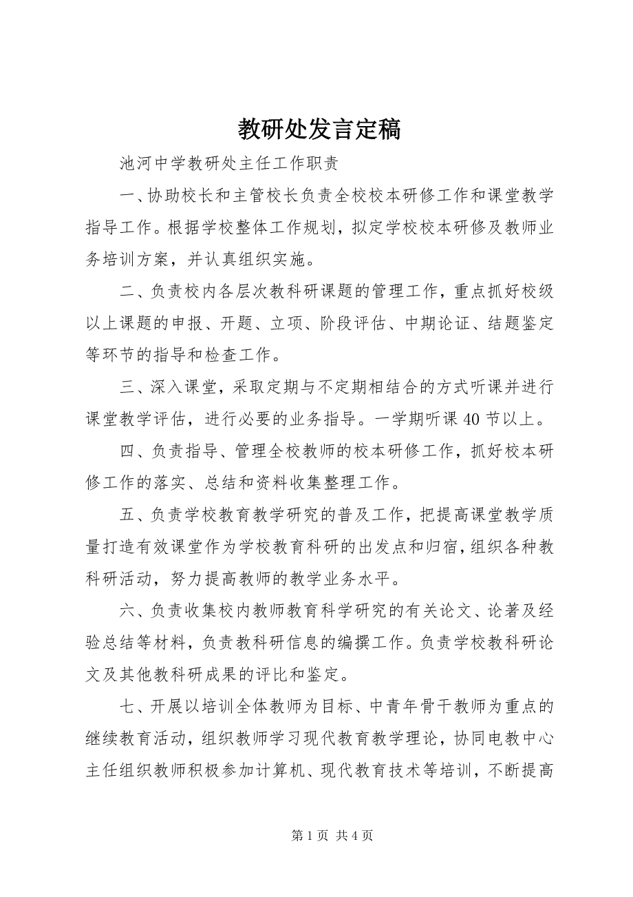 2023年教研处讲话定稿.docx_第1页