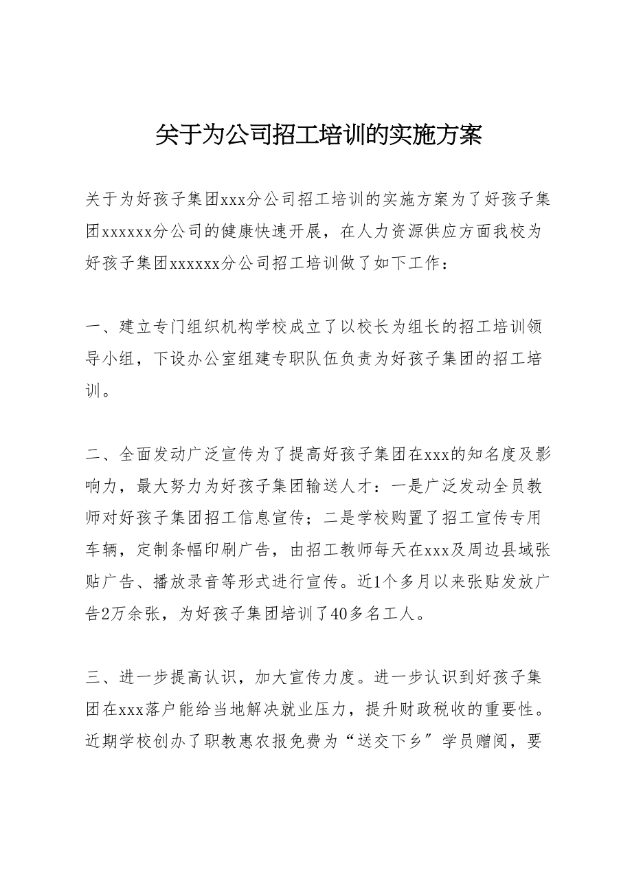 2023年关于为公司招工培训的实施方案 .doc_第1页