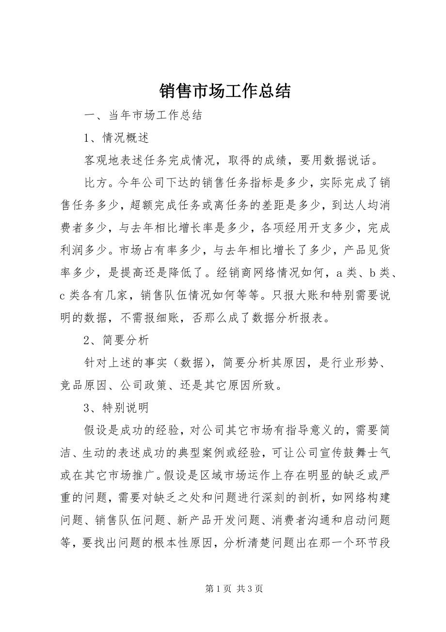 2023年销售市场工作总结.docx_第1页