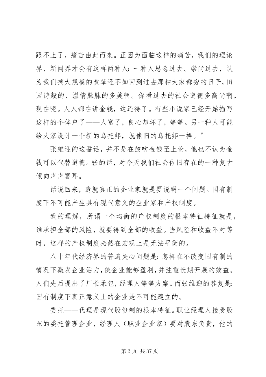 2023年读张维迎《造就真正的企业家》有感.docx_第2页