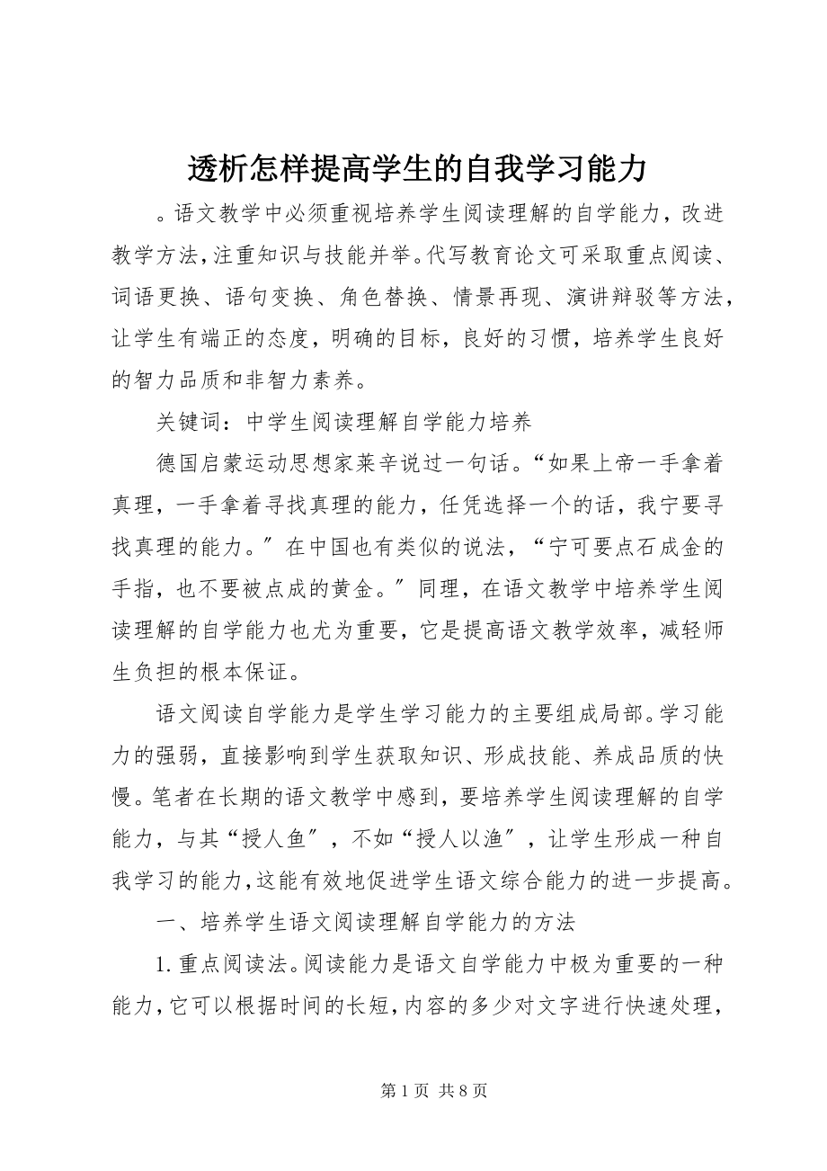 2023年透析怎样提高学生的自我学习能力.docx_第1页