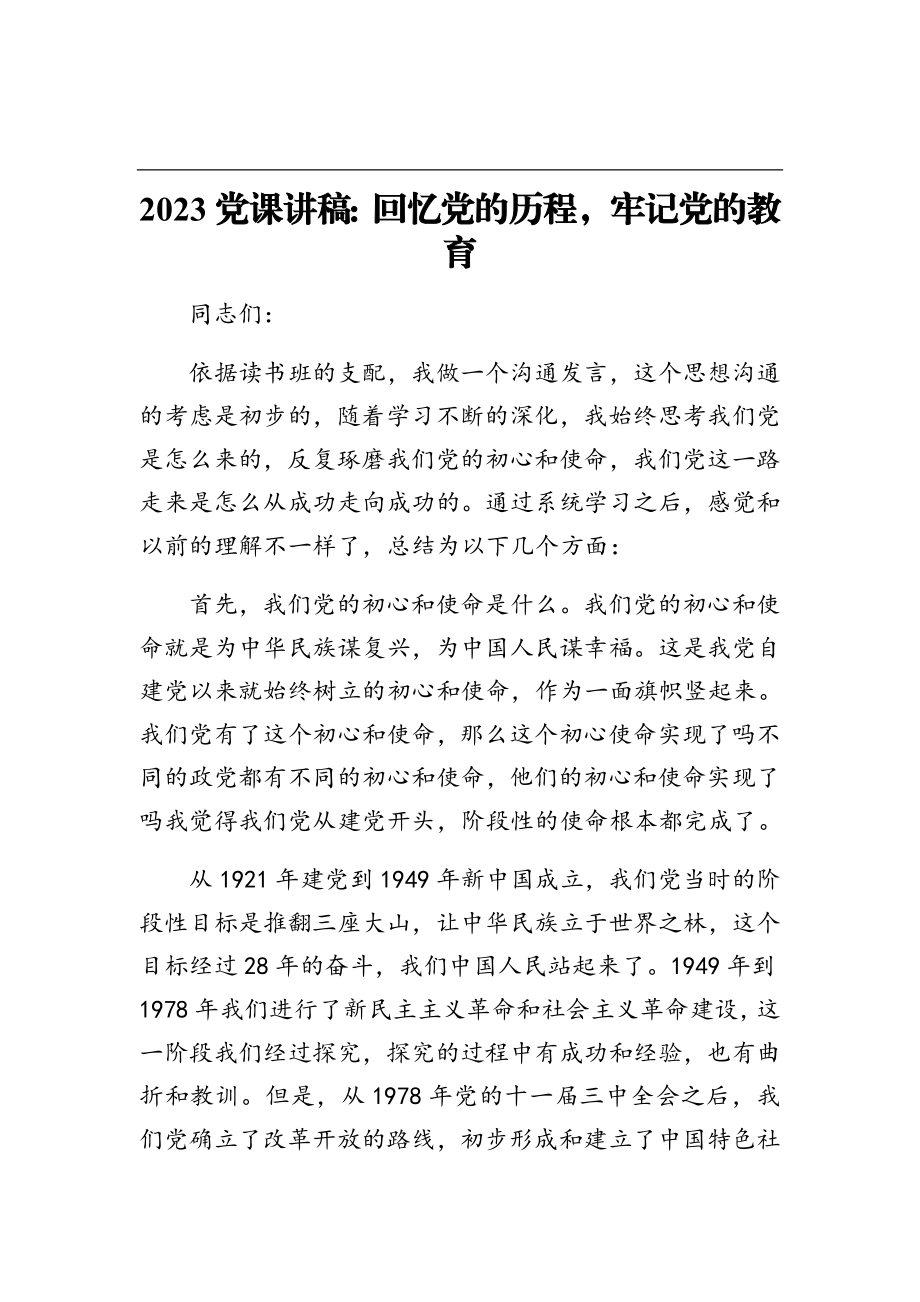 2023年回忆党的历程铭记党的教诲.doc_第1页