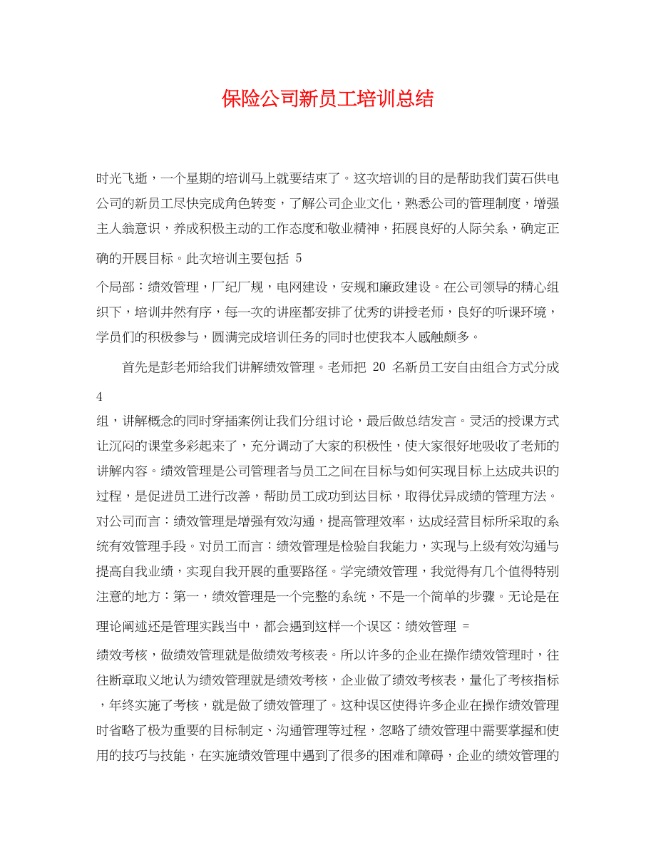 2023年保险公司新员工培训总结.docx_第1页