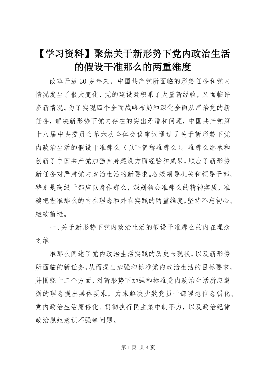 2023年学习资料聚焦《关于新形势下党内政治生活的若干准则》的两重维度新编.docx_第1页