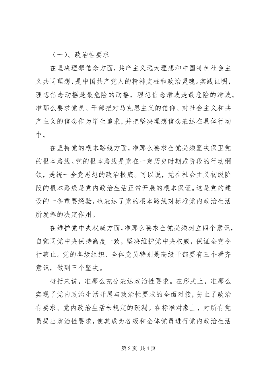 2023年学习资料聚焦《关于新形势下党内政治生活的若干准则》的两重维度新编.docx_第2页