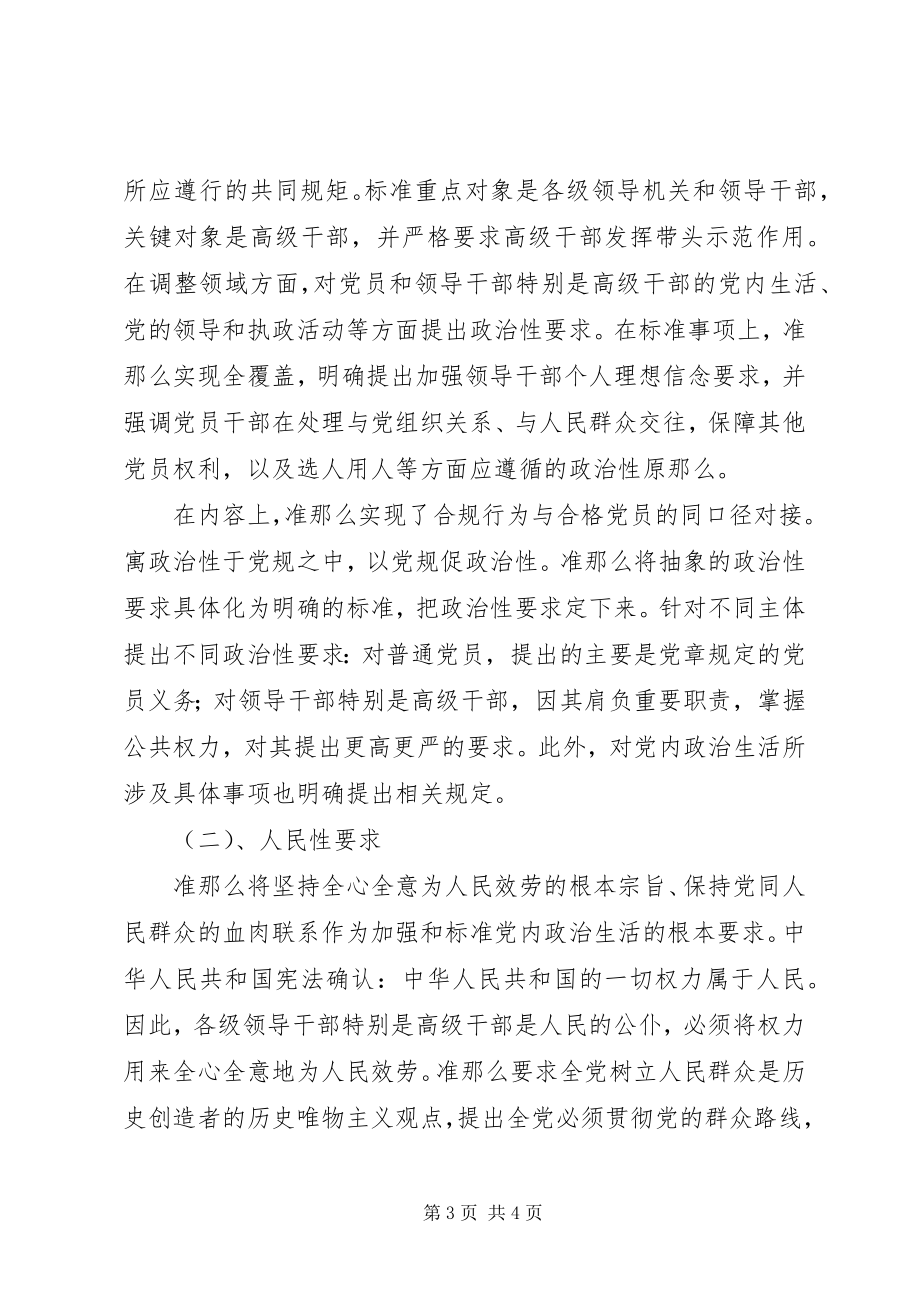 2023年学习资料聚焦《关于新形势下党内政治生活的若干准则》的两重维度新编.docx_第3页