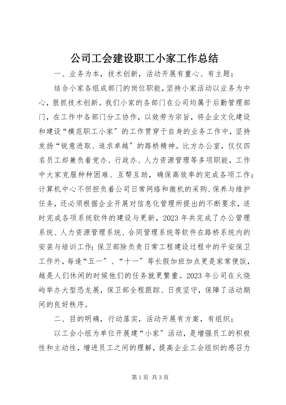 2023年公司工会建设职工小家工作总结.docx_第1页