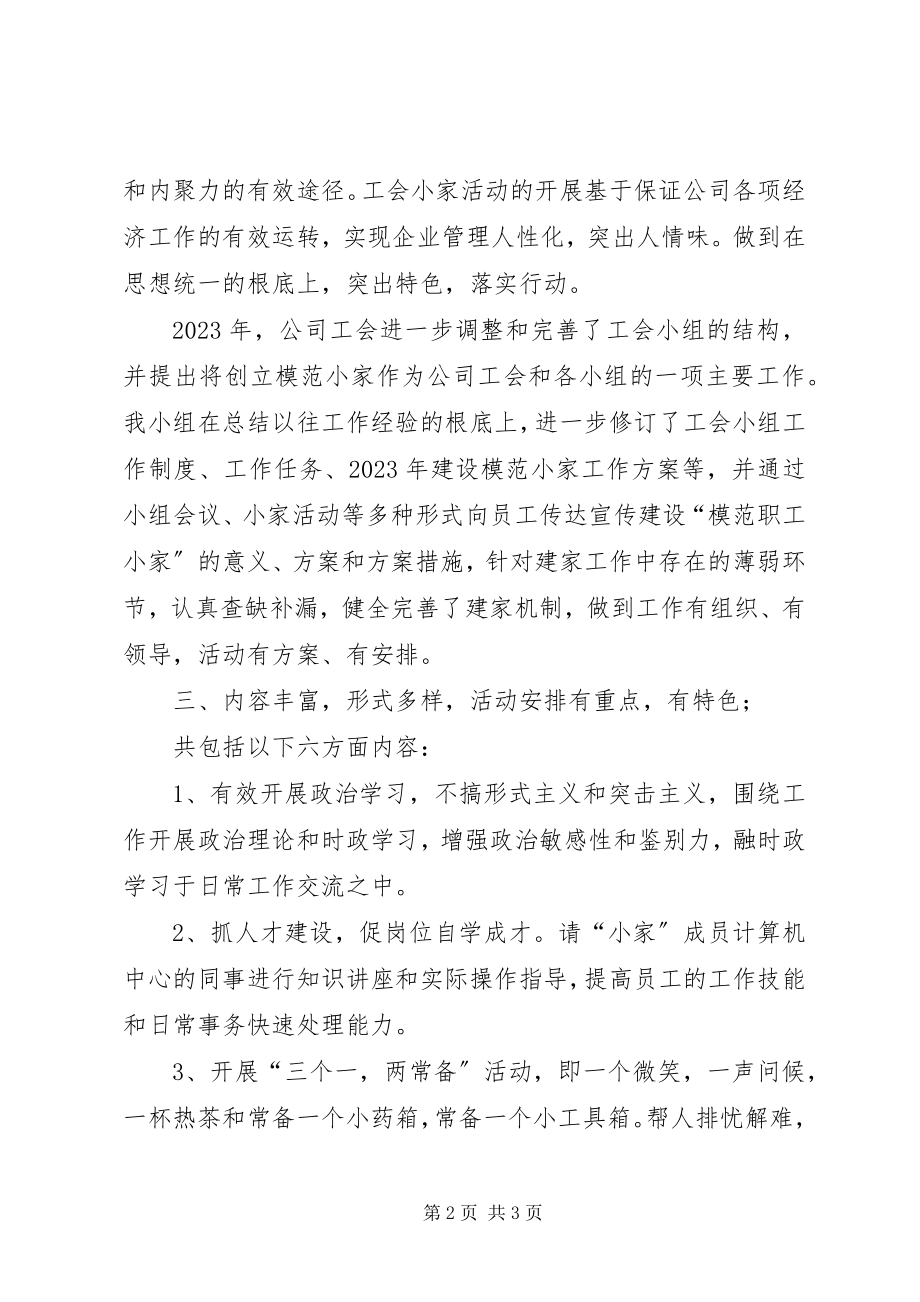 2023年公司工会建设职工小家工作总结.docx_第2页