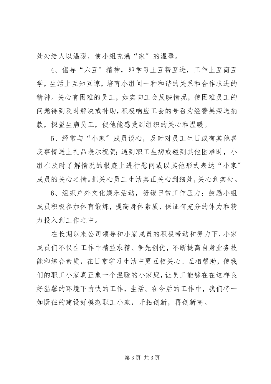 2023年公司工会建设职工小家工作总结.docx_第3页