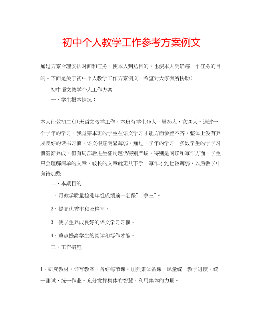 2023年初中个人教学工作计划例文.docx_第1页