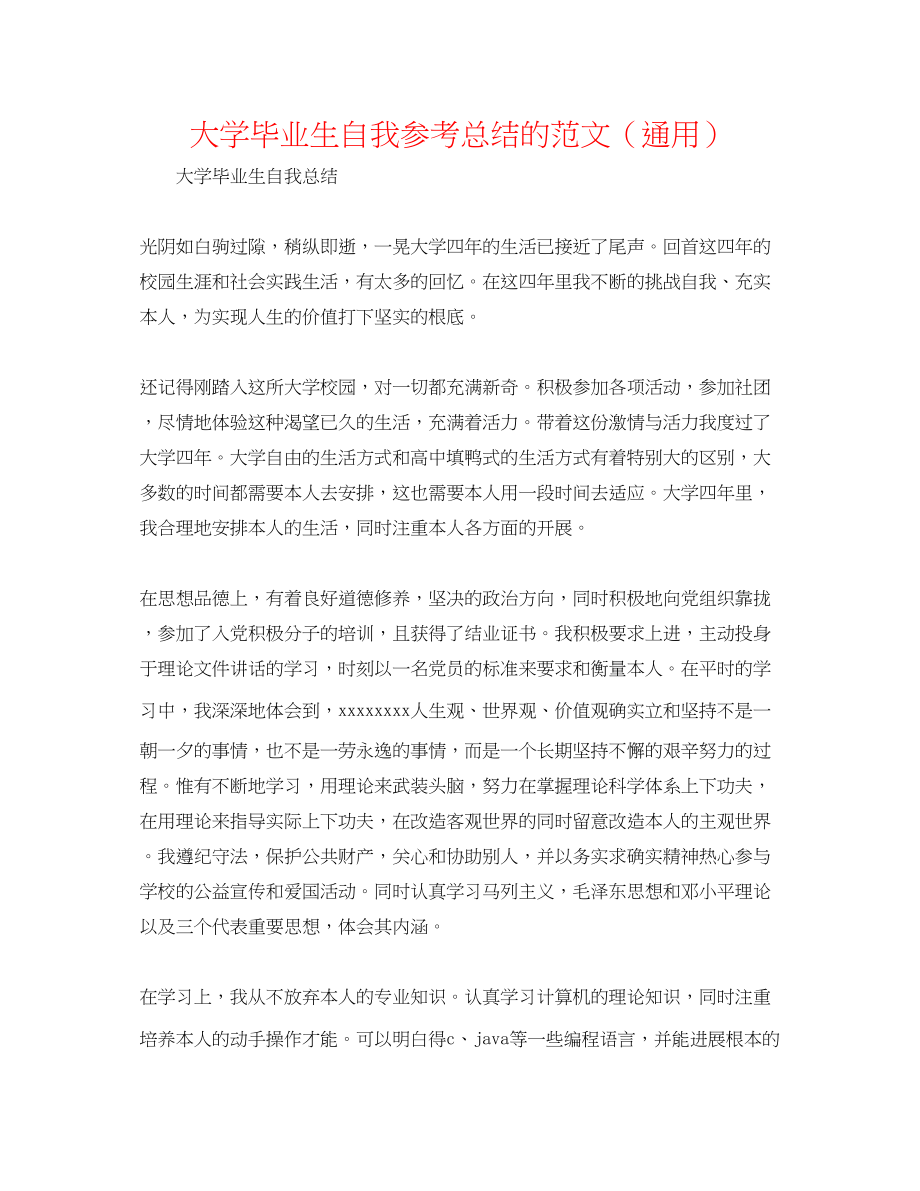 2023年大学毕业生自我总结的范文.docx_第1页