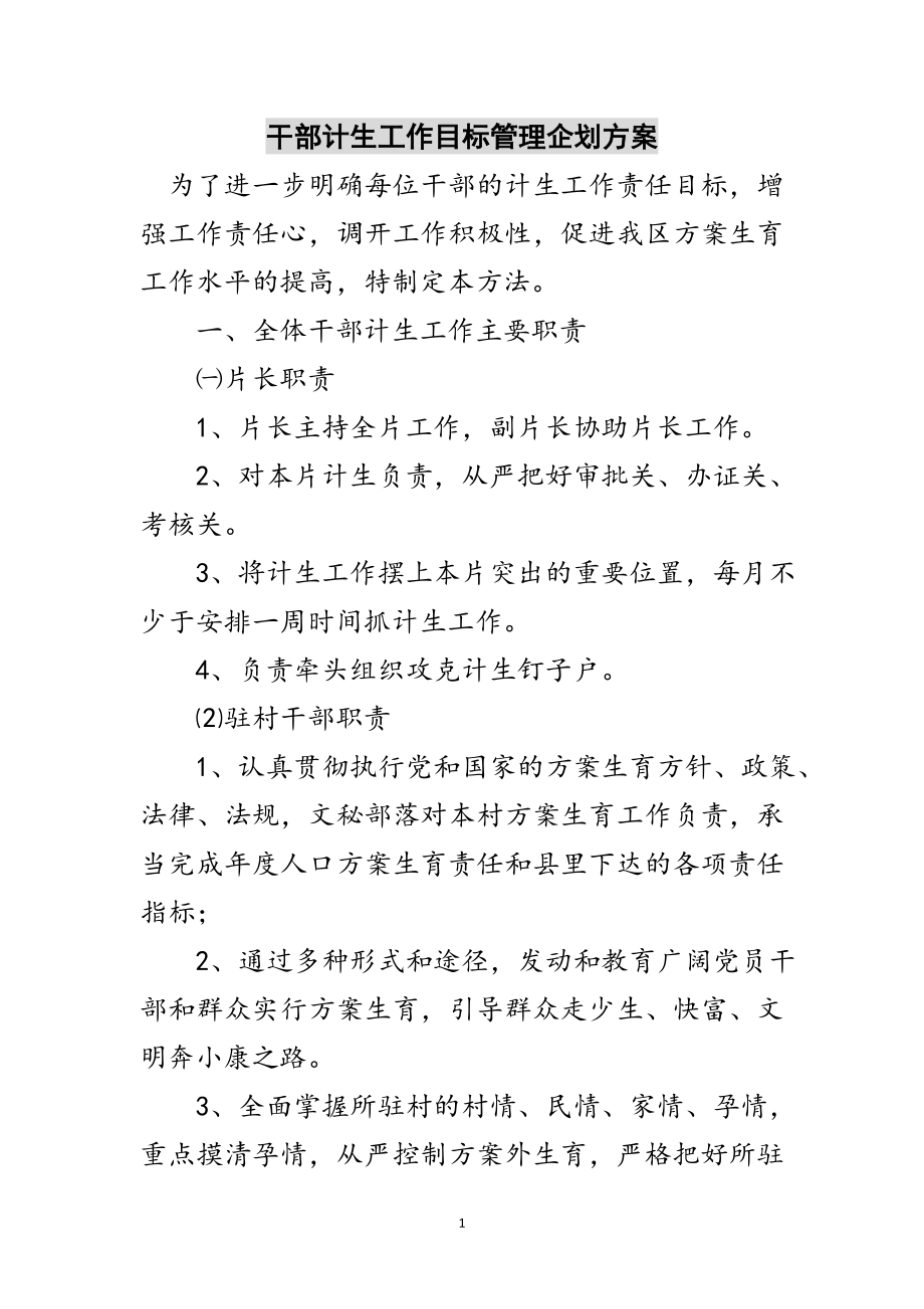 2023年干部计生工作目标管理企划方案范文.doc_第1页