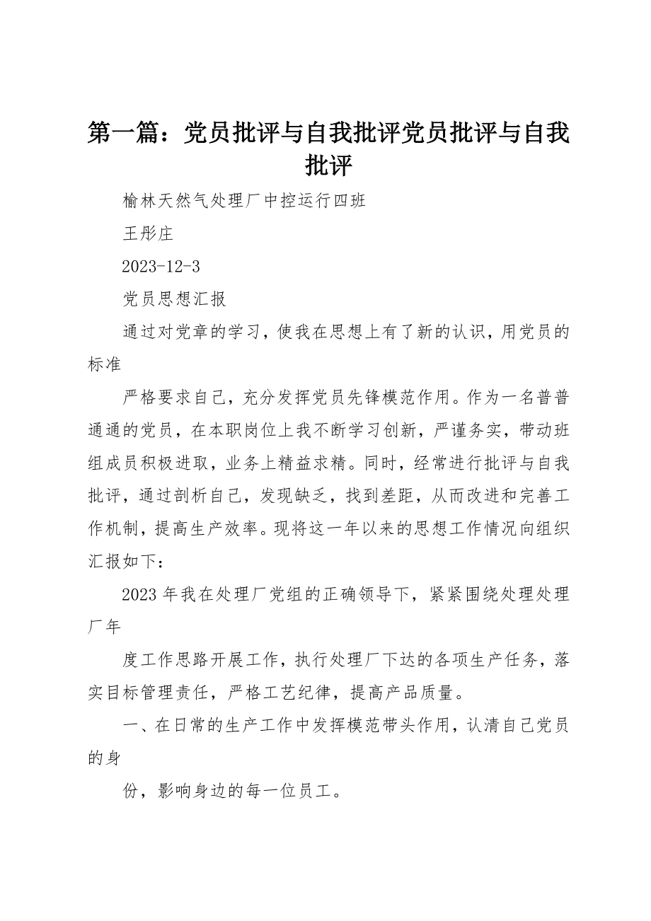 2023年xx党员批评与自我批评党员批评与自我批评新编.docx_第1页