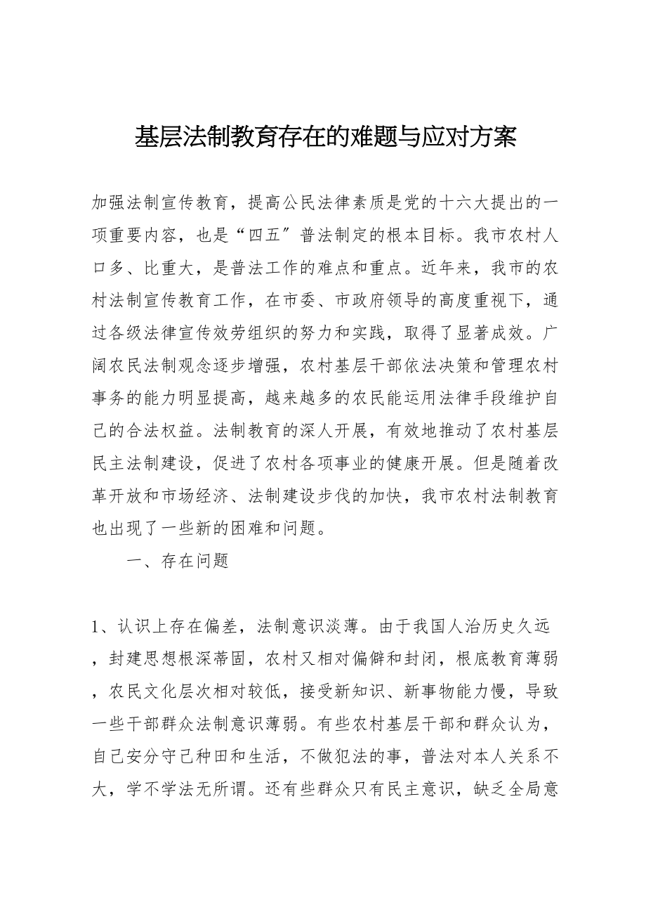 2023年基层法制教育存在的难题与应对方案.doc_第1页