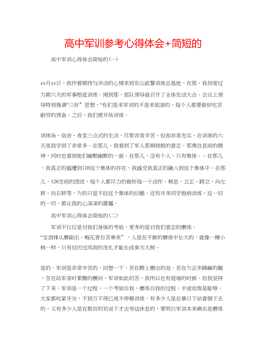 2023年高中军训心得体会简短的.docx_第1页