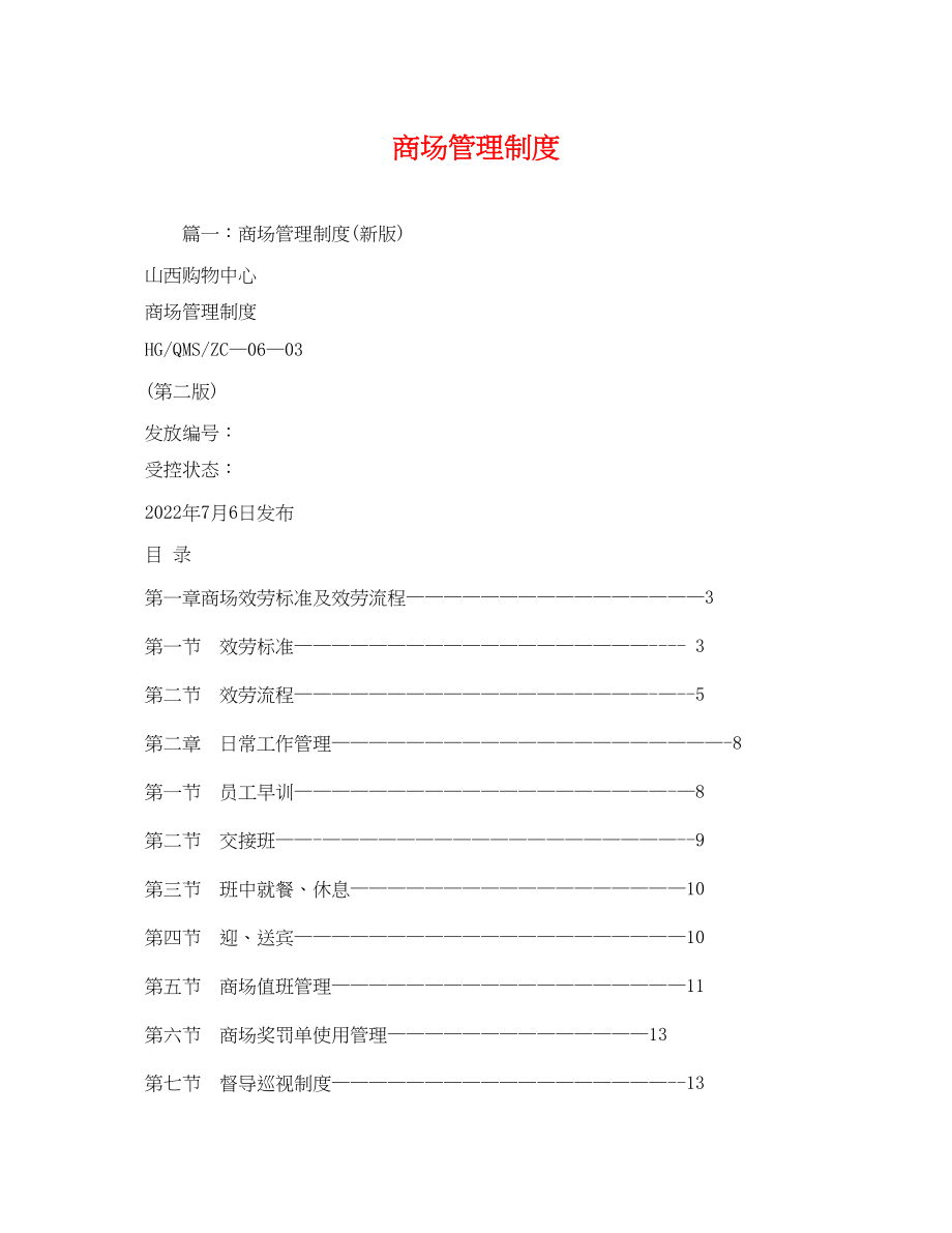 2023年商场管理制度.docx_第1页