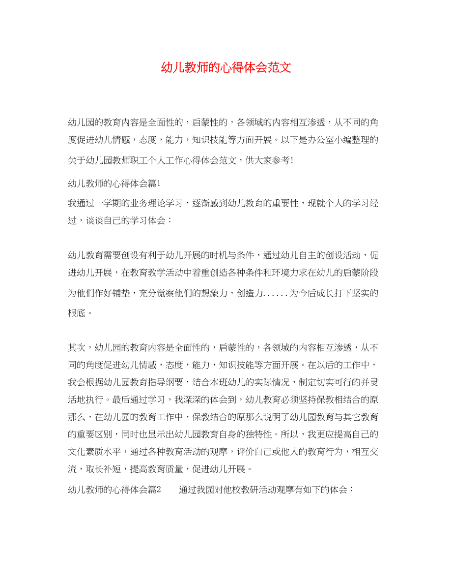 2023年幼儿教师的心得体会范文.docx_第1页