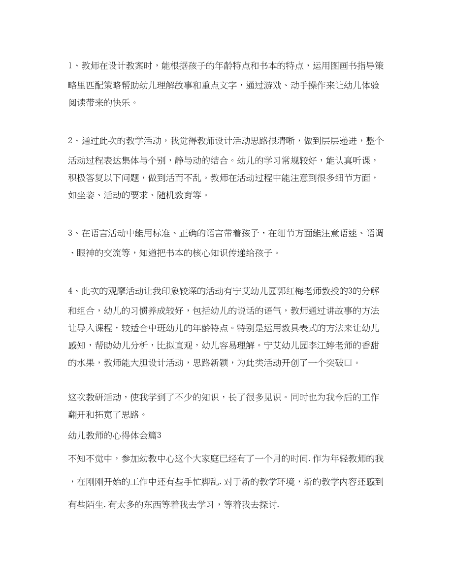 2023年幼儿教师的心得体会范文.docx_第2页