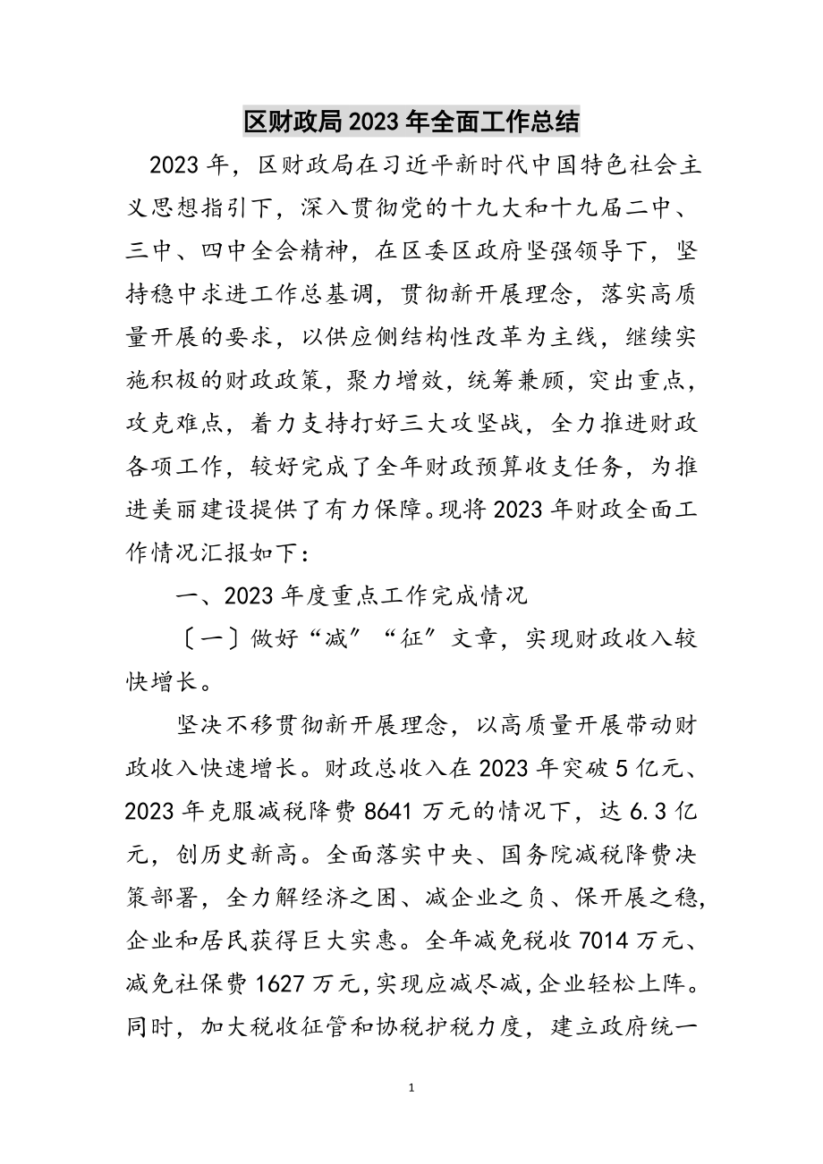 2023年区财政局年全面工作总结范文.doc_第1页