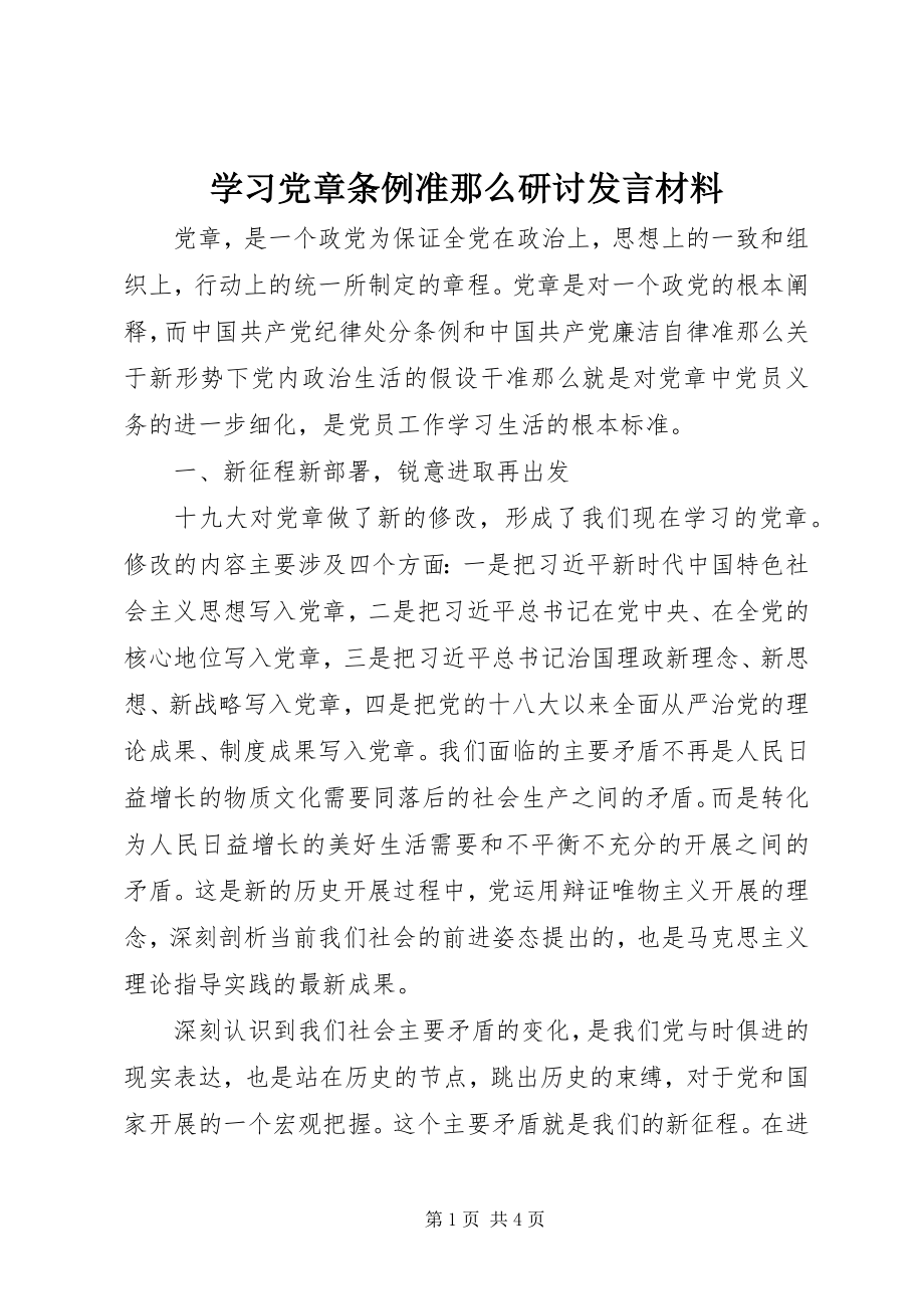 2023年学习《党章》《条例》《准则》研讨讲话材料.docx_第1页