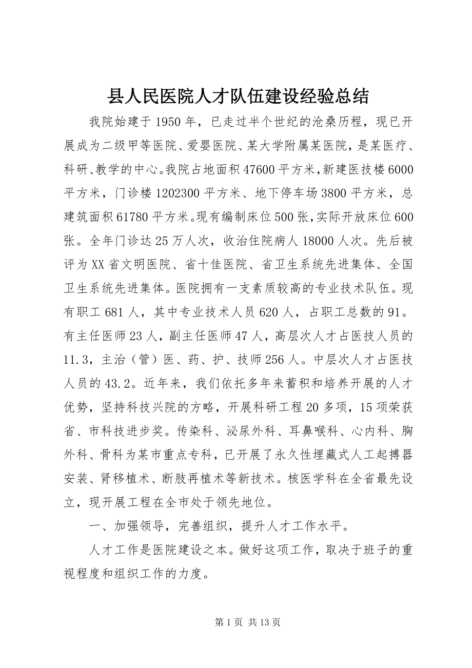 2023年县人民医院人才队伍建设经验总结.docx_第1页