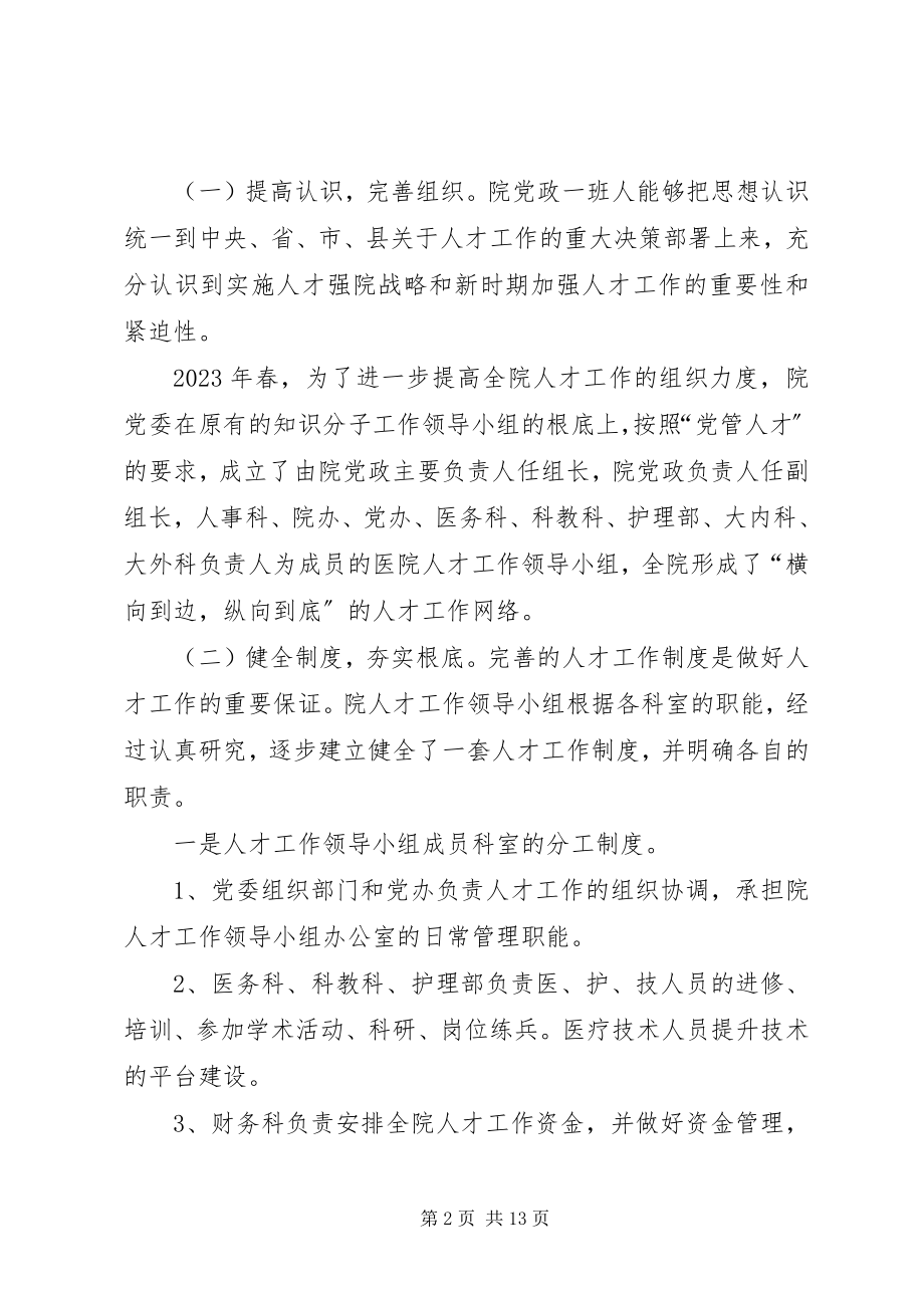 2023年县人民医院人才队伍建设经验总结.docx_第2页