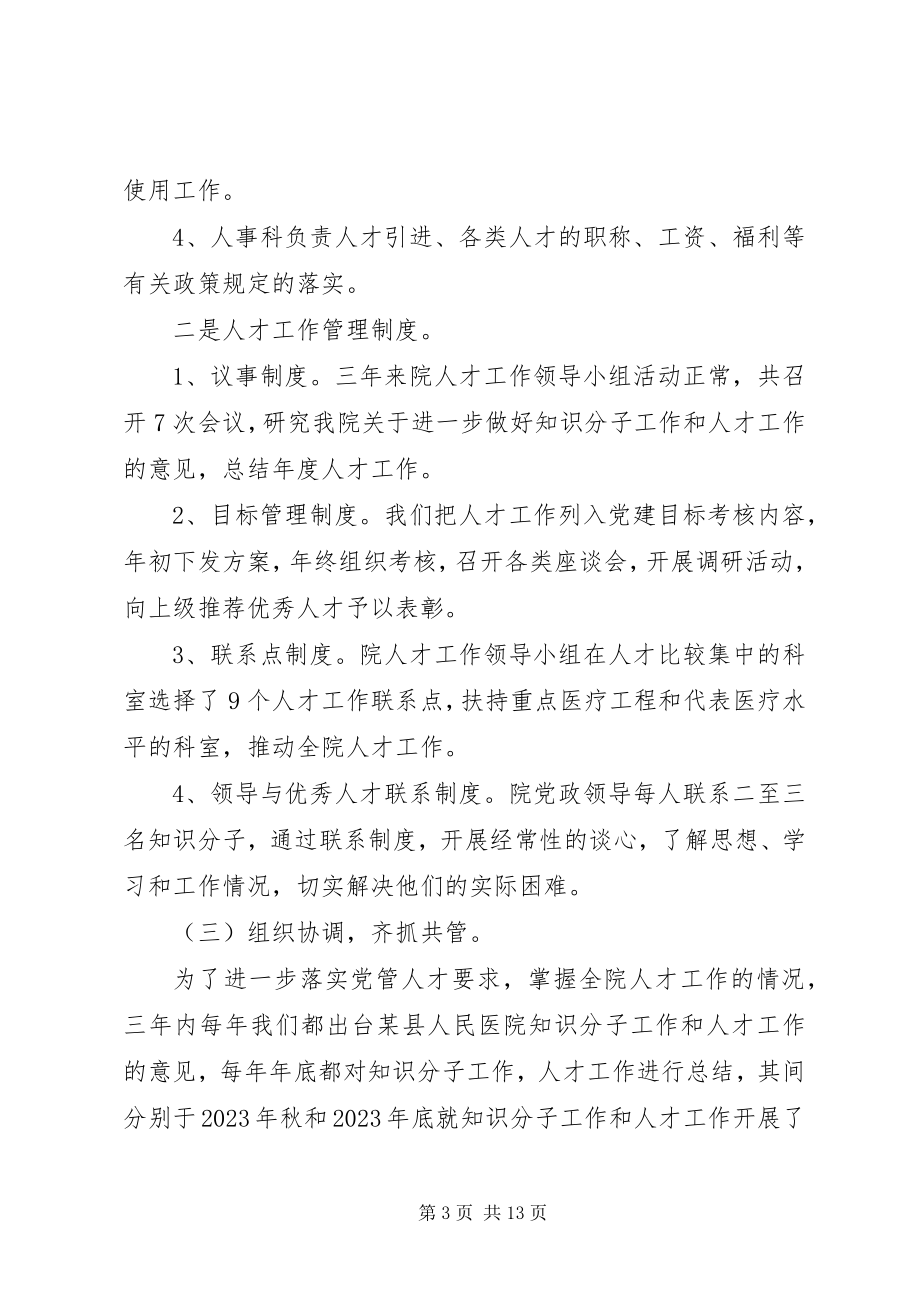 2023年县人民医院人才队伍建设经验总结.docx_第3页